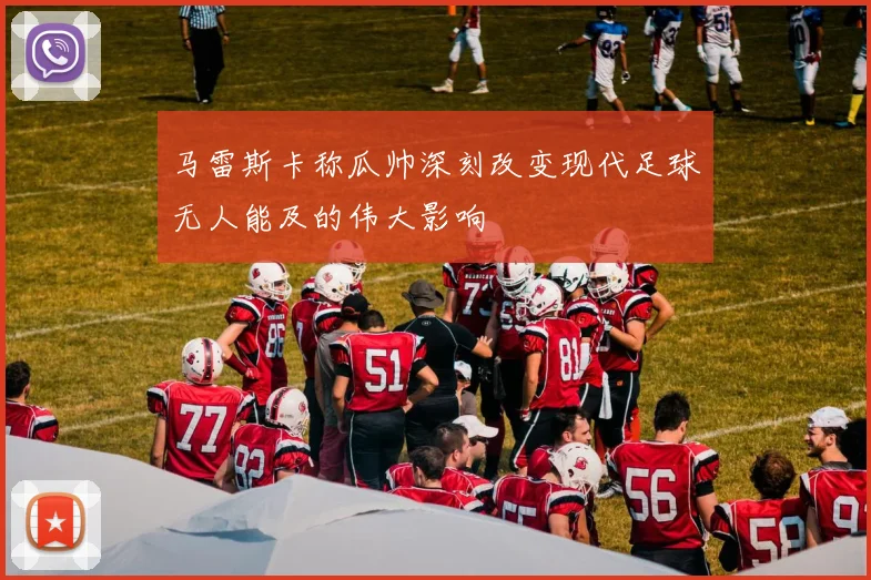 马雷斯卡称瓜帅深刻改变现代足球无人能及的伟大影响