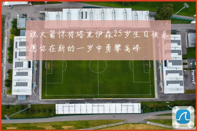 祝火箭悍将塔里伊森25岁生日快乐愿你在新的一岁中勇攀高峰