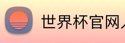世界杯官网入口 logo